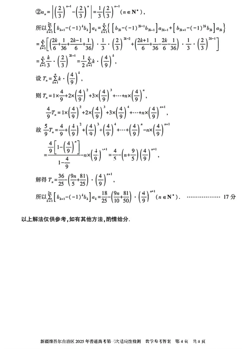 新疆维吾尔自治区2025年高三三模数学试卷（含答案）_2025年4月_2504092025届新疆维吾尔自治区高三下学期第三次适应性检测（全科）