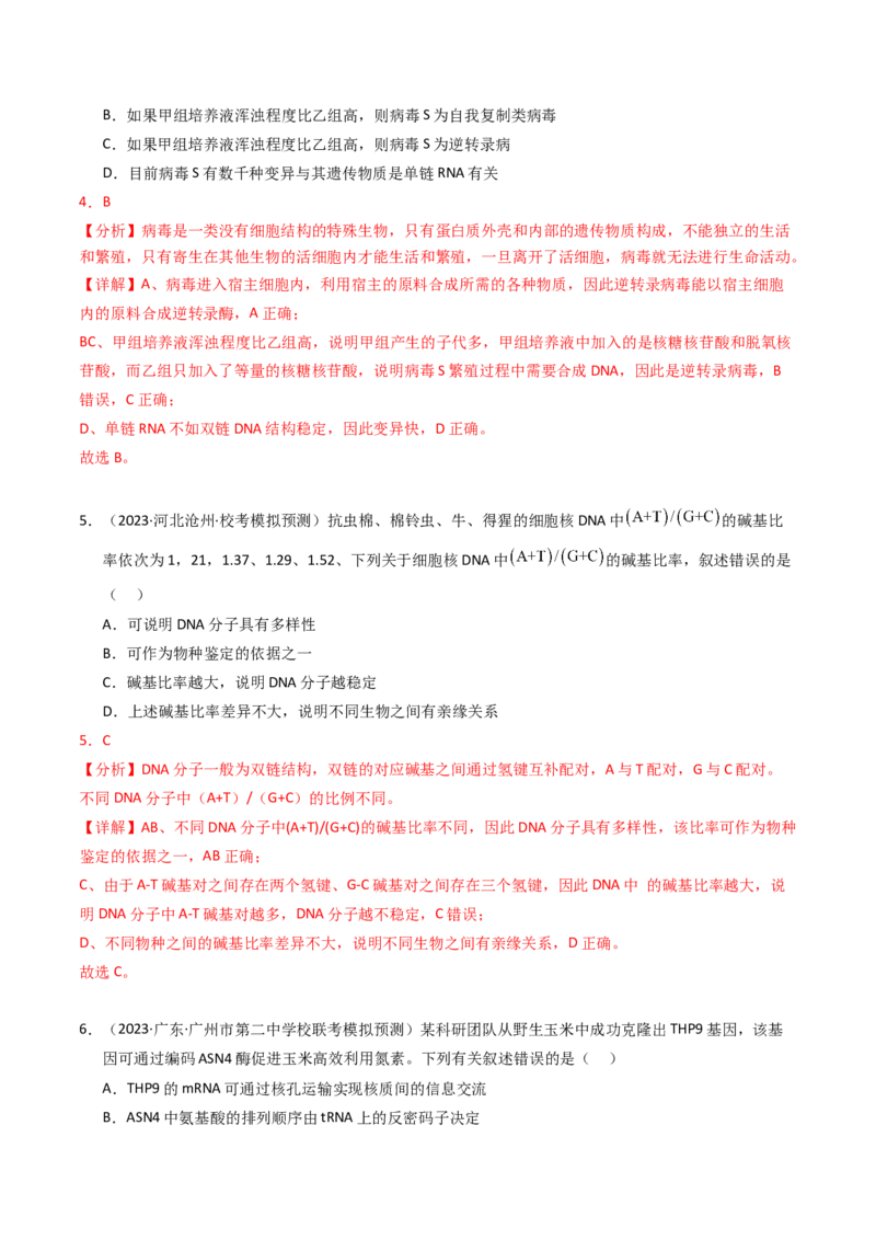 专题06遗传的分子基础（解析卷）_近10年高考真题汇编（必刷）_十年（2014-2024）高考生物真题分项汇编（全国通用）_2023年高考真题和模拟题生物分项汇编（全国通用）