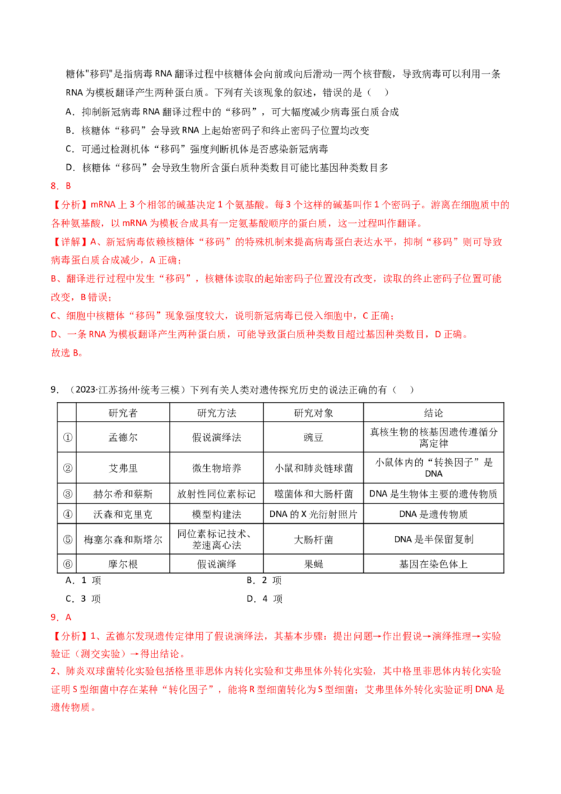 专题06遗传的分子基础（解析卷）_近10年高考真题汇编（必刷）_十年（2014-2024）高考生物真题分项汇编（全国通用）_2023年高考真题和模拟题生物分项汇编（全国通用）
