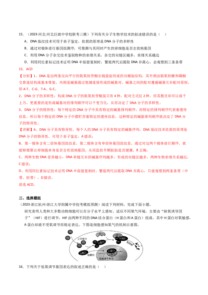 专题06遗传的分子基础（解析卷）_近10年高考真题汇编（必刷）_十年（2014-2024）高考生物真题分项汇编（全国通用）_2023年高考真题和模拟题生物分项汇编（全国通用）