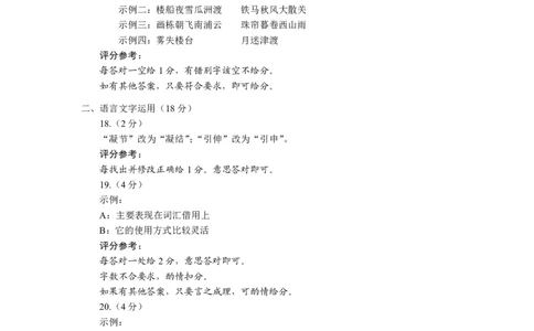 言蹊八月联考语文试题评分参考_2025年8月_250809言蹊联考2025-2026学年新高三上学期毕业班适应性检测_言蹊八月联考2026届新高三毕业班适应性检测语文