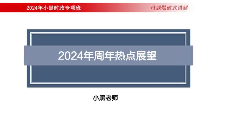 周年大事件（试讲）_2026考公资料_（11）小黑（离职去上岸村了）_公基时政政治理论小黑合集（2024+2025）_时政2024中公小黑时政_5、小黑盲盒福利（不定期更可能含广告）_讲义