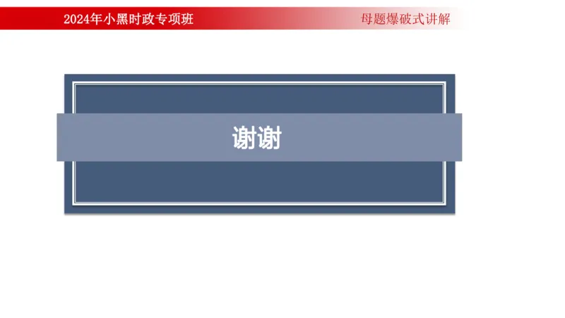 周年大事件（试讲）_2026考公资料_（11）小黑（离职去上岸村了）_公基时政政治理论小黑合集（2024+2025）_时政2024中公小黑时政_5、小黑盲盒福利（不定期更可能含广告）_讲义