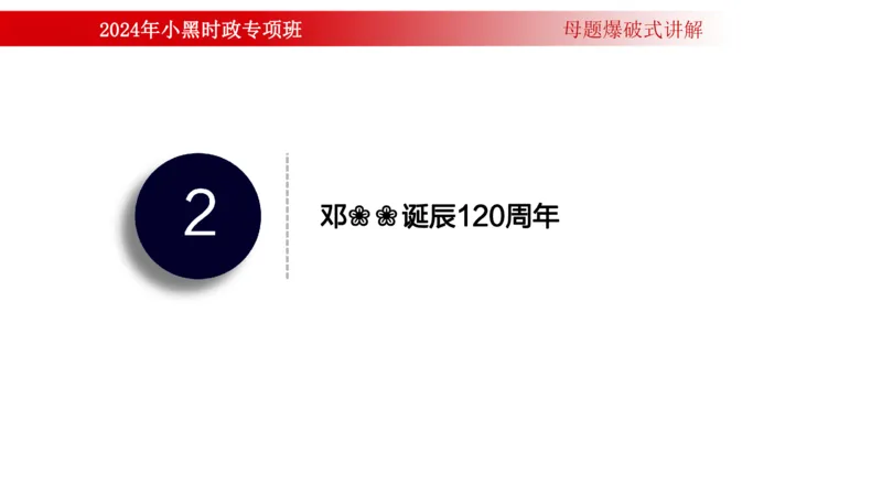 周年大事件（试讲）_2026考公资料_（11）小黑（离职去上岸村了）_公基时政政治理论小黑合集（2024+2025）_时政2024中公小黑时政_5、小黑盲盒福利（不定期更可能含广告）_讲义