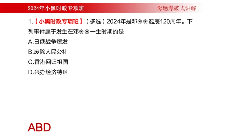 周年大事件（试讲）_2026考公资料_（11）小黑（离职去上岸村了）_公基时政政治理论小黑合集（2024+2025）_时政2024中公小黑时政_5、小黑盲盒福利（不定期更可能含广告）_讲义