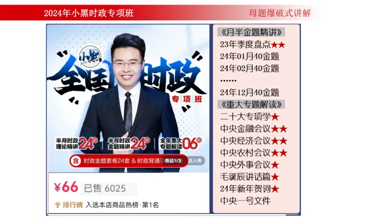 周年大事件（试讲）_2026考公资料_（11）小黑（离职去上岸村了）_公基时政政治理论小黑合集（2024+2025）_时政2024中公小黑时政_5、小黑盲盒福利（不定期更可能含广告）_讲义