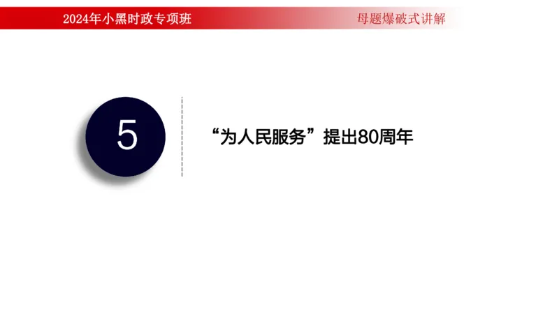 周年大事件（试讲）_2026考公资料_（11）小黑（离职去上岸村了）_公基时政政治理论小黑合集（2024+2025）_时政2024中公小黑时政_5、小黑盲盒福利（不定期更可能含广告）_讲义