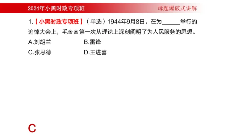 周年大事件（试讲）_2026考公资料_（11）小黑（离职去上岸村了）_公基时政政治理论小黑合集（2024+2025）_时政2024中公小黑时政_5、小黑盲盒福利（不定期更可能含广告）_讲义