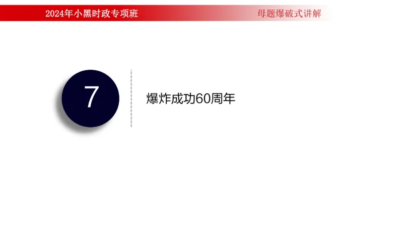 周年大事件（试讲）_2026考公资料_（11）小黑（离职去上岸村了）_公基时政政治理论小黑合集（2024+2025）_时政2024中公小黑时政_5、小黑盲盒福利（不定期更可能含广告）_讲义