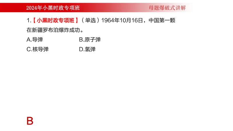 周年大事件（试讲）_2026考公资料_（11）小黑（离职去上岸村了）_公基时政政治理论小黑合集（2024+2025）_时政2024中公小黑时政_5、小黑盲盒福利（不定期更可能含广告）_讲义