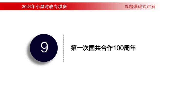 周年大事件（试讲）_2026考公资料_（11）小黑（离职去上岸村了）_公基时政政治理论小黑合集（2024+2025）_时政2024中公小黑时政_5、小黑盲盒福利（不定期更可能含广告）_讲义