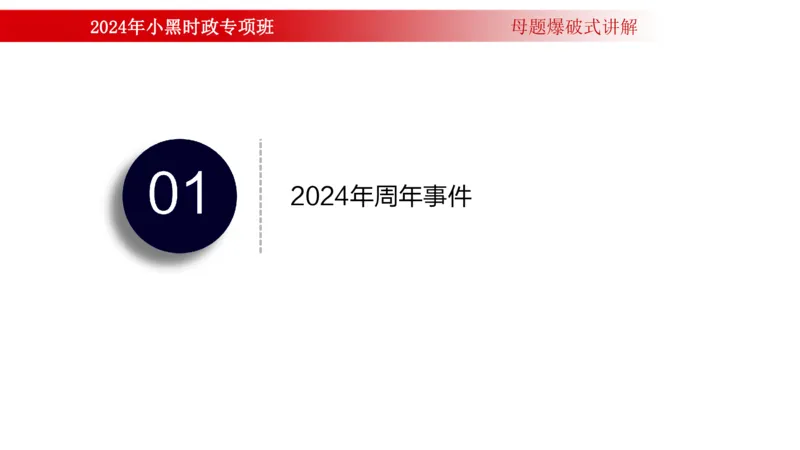 周年大事件（试讲）_2026考公资料_（11）小黑（离职去上岸村了）_公基时政政治理论小黑合集（2024+2025）_时政2024中公小黑时政_5、小黑盲盒福利（不定期更可能含广告）_讲义