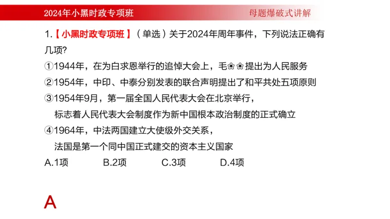 周年大事件（试讲）_2026考公资料_（11）小黑（离职去上岸村了）_公基时政政治理论小黑合集（2024+2025）_时政2024中公小黑时政_5、小黑盲盒福利（不定期更可能含广告）_讲义