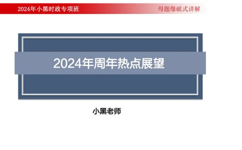 周年大事件（试讲）_2026考公资料_（11）小黑（离职去上岸村了）_公基时政政治理论小黑合集（2024+2025）_时政2024中公小黑时政_5、小黑盲盒福利（不定期更可能含广告）_讲义