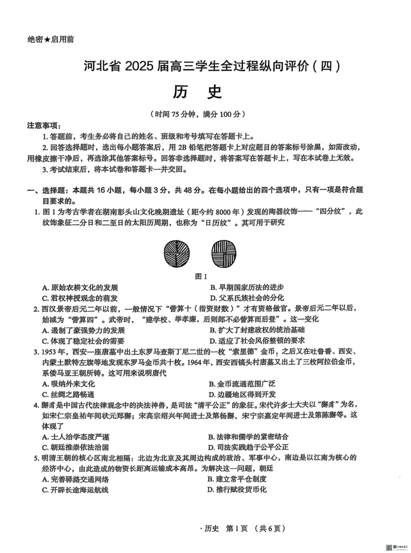 河北省2025届高三学生全过程纵向评价（四）历史（含答案）_2025年3月_250330河北省2025届高三学生全过程纵向评价（四）（全科）