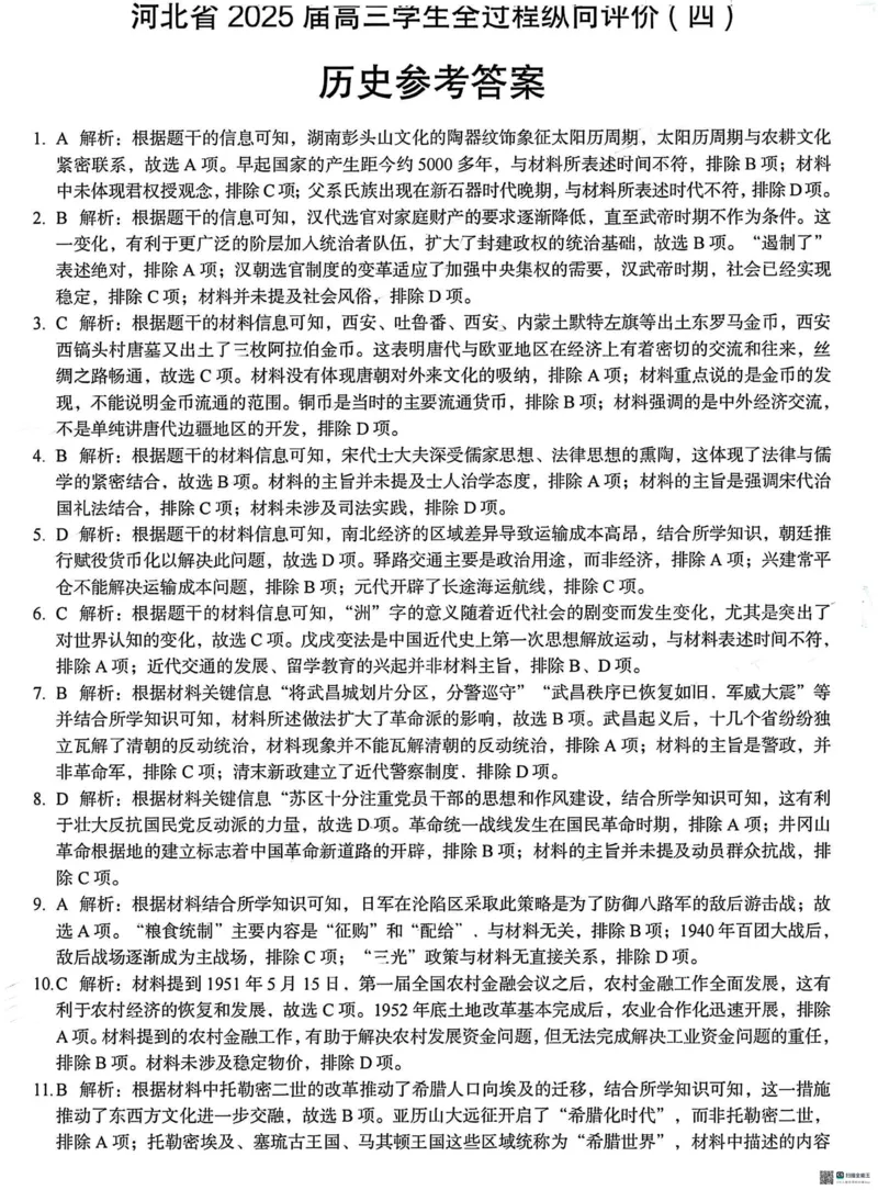 河北省2025届高三学生全过程纵向评价（四）历史（含答案）_2025年3月_250330河北省2025届高三学生全过程纵向评价（四）（全科）