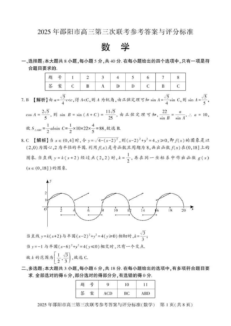 数学答案_2025年5月_2505242025届湖南省邵阳市高三下学期第三次联考（全科）_2025届湖南省邵阳市高三下学期第三次联考数学试题