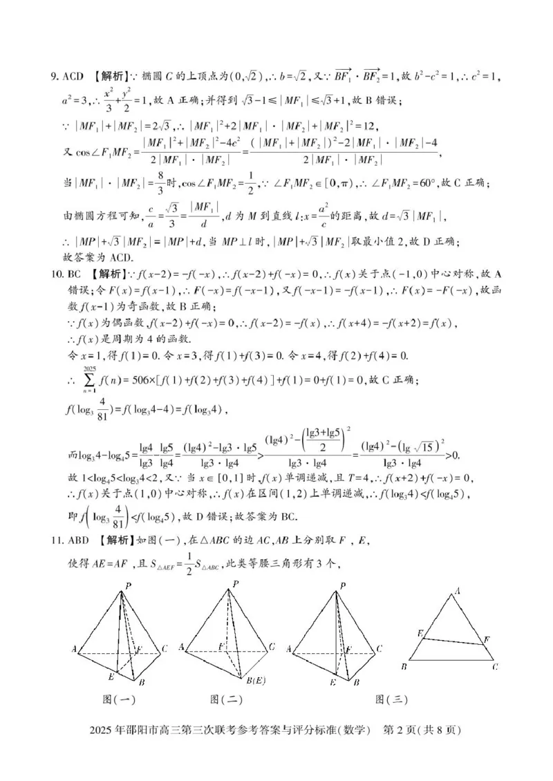 数学答案_2025年5月_2505242025届湖南省邵阳市高三下学期第三次联考（全科）_2025届湖南省邵阳市高三下学期第三次联考数学试题