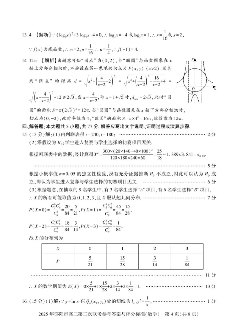 数学答案_2025年5月_2505242025届湖南省邵阳市高三下学期第三次联考（全科）_2025届湖南省邵阳市高三下学期第三次联考数学试题