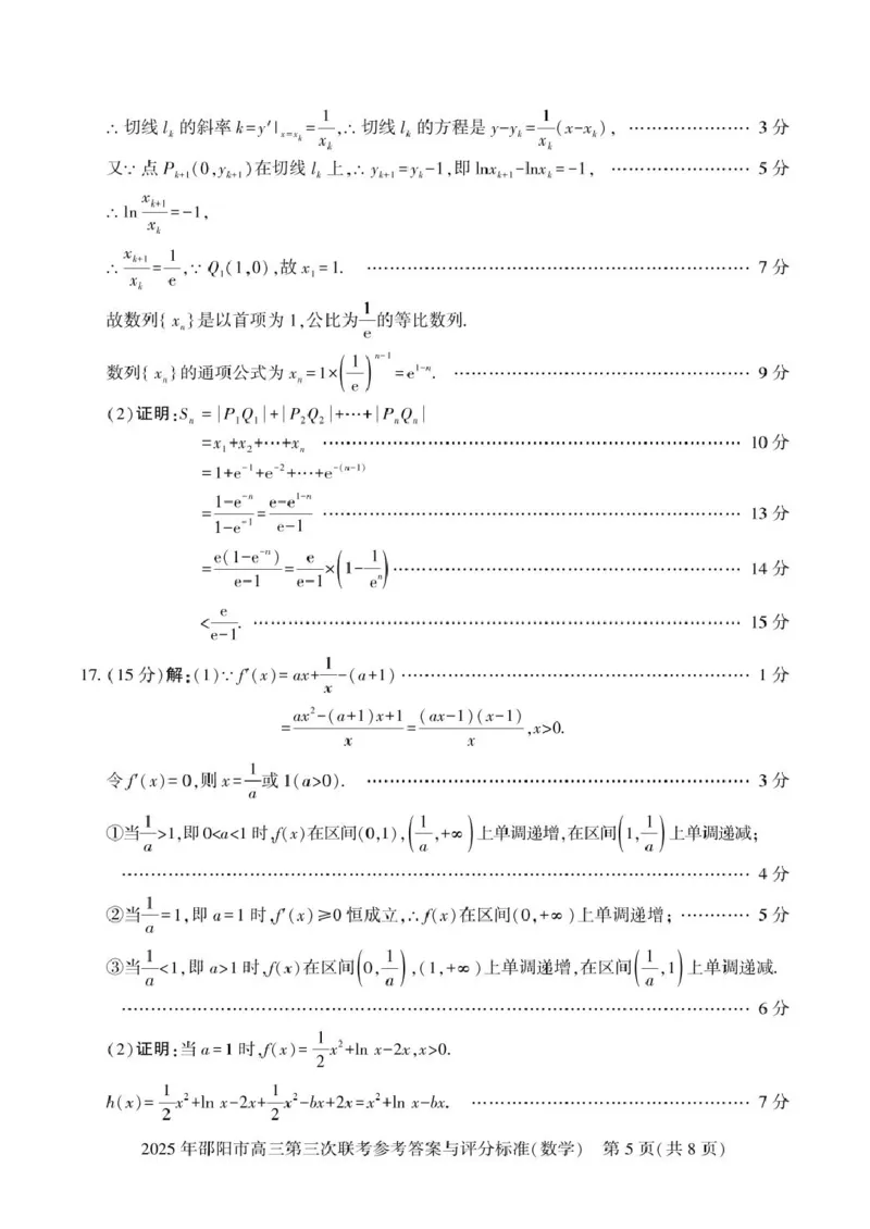 数学答案_2025年5月_2505242025届湖南省邵阳市高三下学期第三次联考（全科）_2025届湖南省邵阳市高三下学期第三次联考数学试题