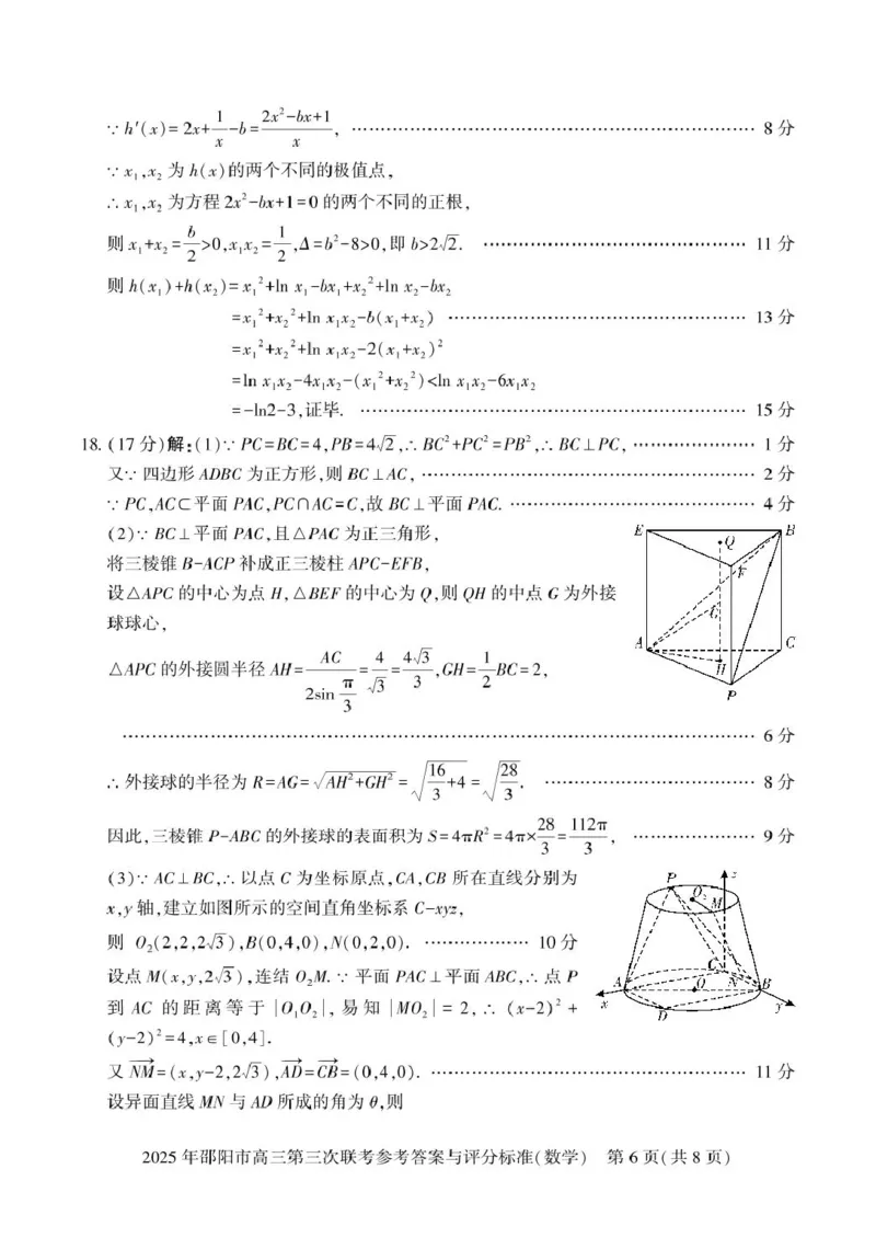 数学答案_2025年5月_2505242025届湖南省邵阳市高三下学期第三次联考（全科）_2025届湖南省邵阳市高三下学期第三次联考数学试题