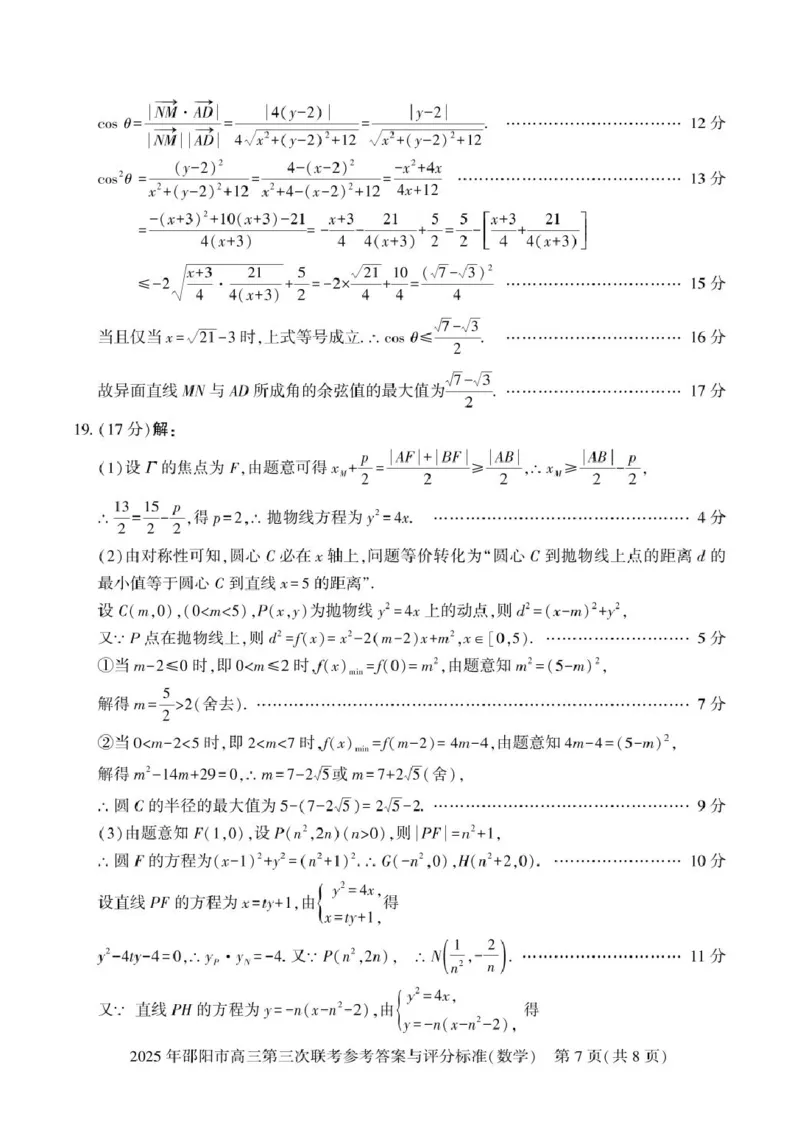 数学答案_2025年5月_2505242025届湖南省邵阳市高三下学期第三次联考（全科）_2025届湖南省邵阳市高三下学期第三次联考数学试题