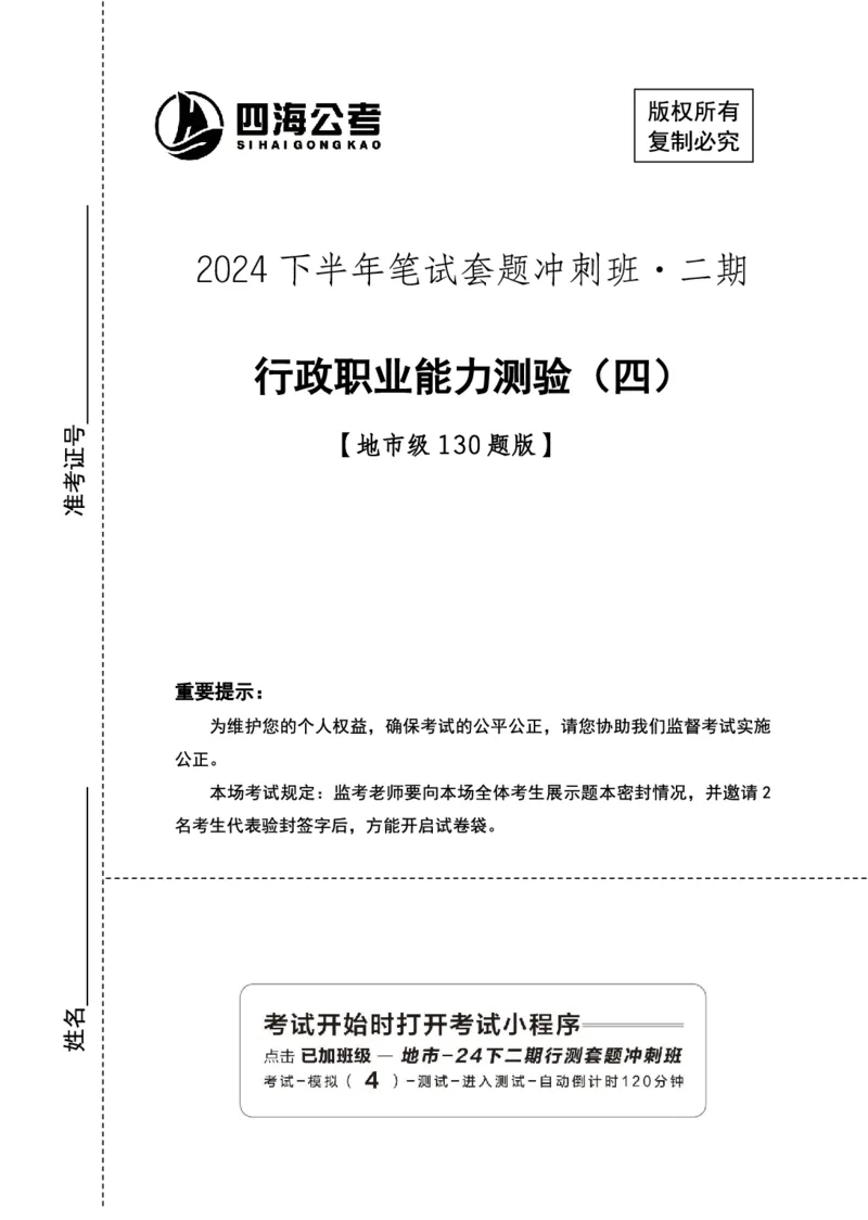 四海24下半年2期套题班《行测4》（地市）_2026考公资料_花生十三合集_套题班2025花生行测+飞扬申论套题⭐⭐_行测套题2025花生十三国考套卷班二期_行测套题2-地市试卷