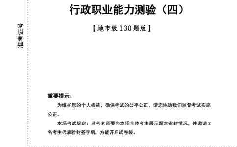 四海24下半年2期套题班《行测4》（地市）_2026考公资料_花生十三合集_套题班2025花生行测+飞扬申论套题⭐⭐_行测套题2025花生十三国考套卷班二期_行测套题2-地市试卷