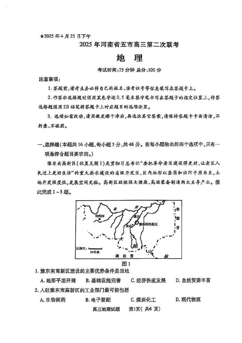 地理试卷_2025年4月_2504272025年河南省五市高三第二次联考（许昌、平顶山、南阳、新乡、洛阳）（全科）_2025届河南省五市高三下学期第二次联考地理