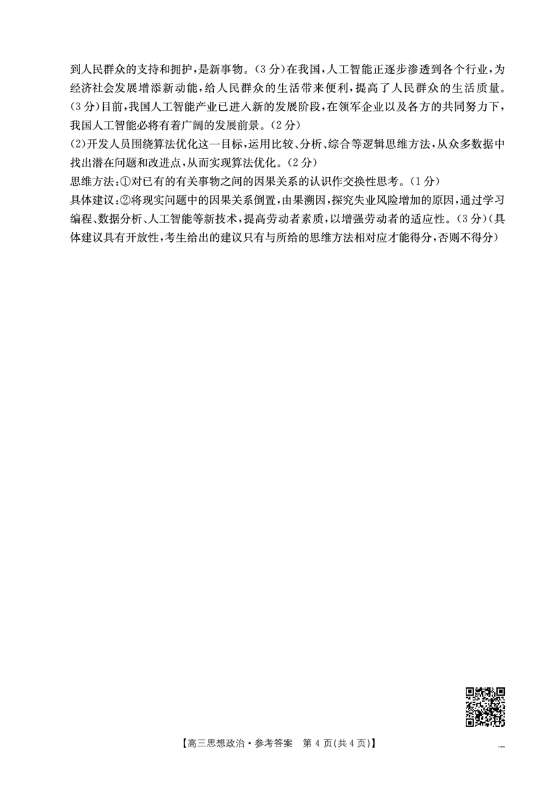 政治答案_2025年4月_250411山西、陕西、宁夏、青海四省区普通高中新高考高三质量检测金太阳4月联考（全科）_政治
