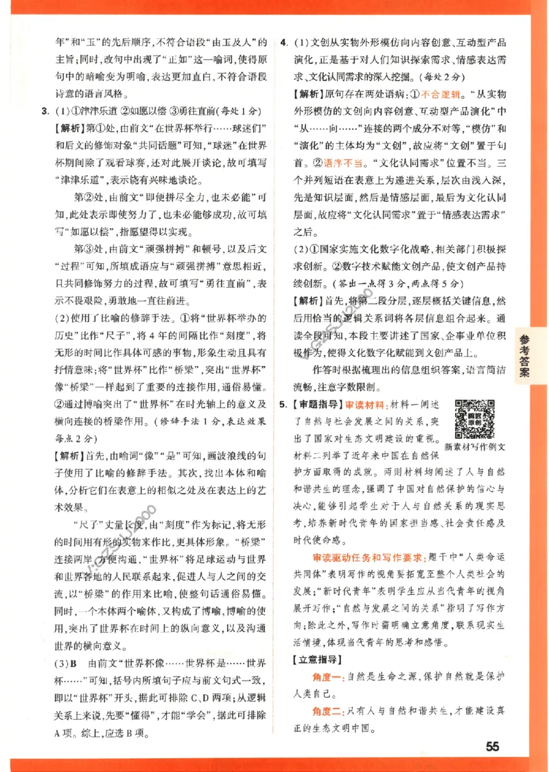 《高考新考法专练》答案解析-语文（全国版）_2023高考押题卷_腾远黑白卷（官方只发售理科及新高考版本）_理科版_2023年《腾远高考黑白卷》语文（全国版）