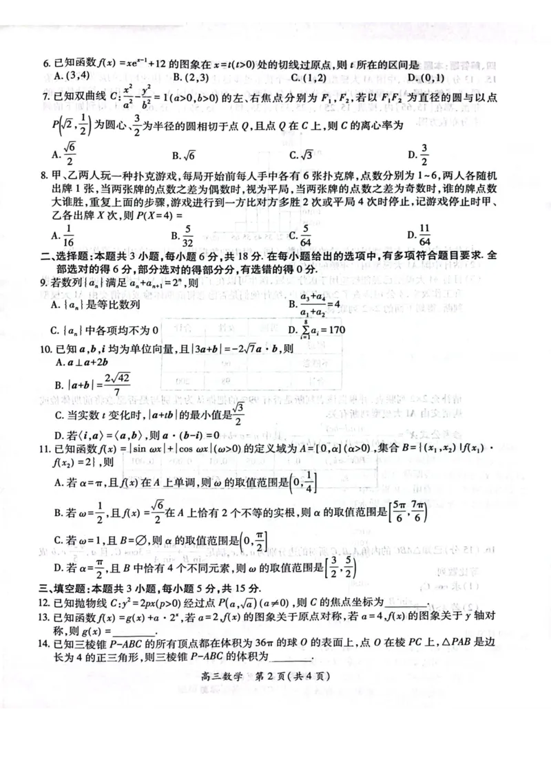 江西省上进联考2024-2025学年高三下学期3月联合检测数学试卷（含答案）_2025年3月_250312江西省上进联考2024-2025学年高三下学期3月联合检测（全科）
