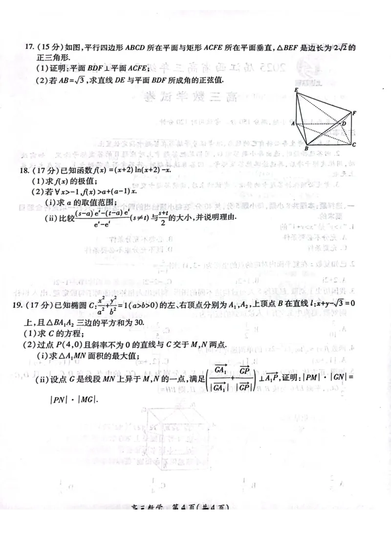 江西省上进联考2024-2025学年高三下学期3月联合检测数学试卷（含答案）_2025年3月_250312江西省上进联考2024-2025学年高三下学期3月联合检测（全科）