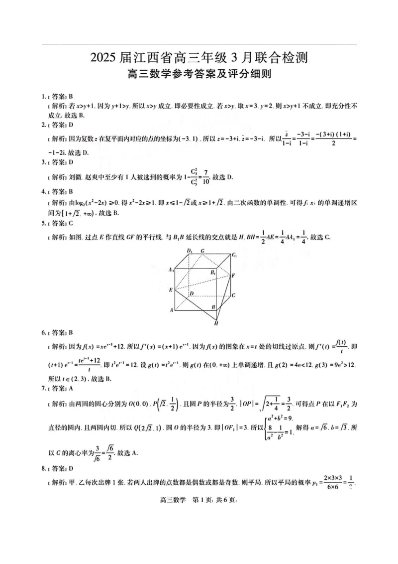 江西省上进联考2024-2025学年高三下学期3月联合检测数学试卷（含答案）_2025年3月_250312江西省上进联考2024-2025学年高三下学期3月联合检测（全科）