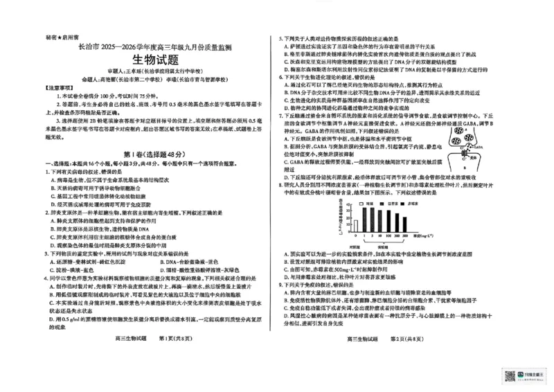 生物试卷长治市2025-2026学年高三上学期9月质量检测卷_2025年9月_250922山西省长治市2025-2026学年高三上学期9月质量监测（全科）_山西省长治市2024-2025学年高三上学期9月质量监测生物