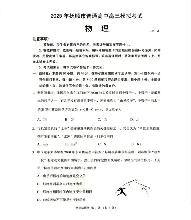 辽宁省抚顺市2024-2025学年高三下学期3月模拟考试物理试题（含答案）_2025年3月_250314辽宁省抚顺市2024-2025学年高三下学期3月模拟考试（全科）