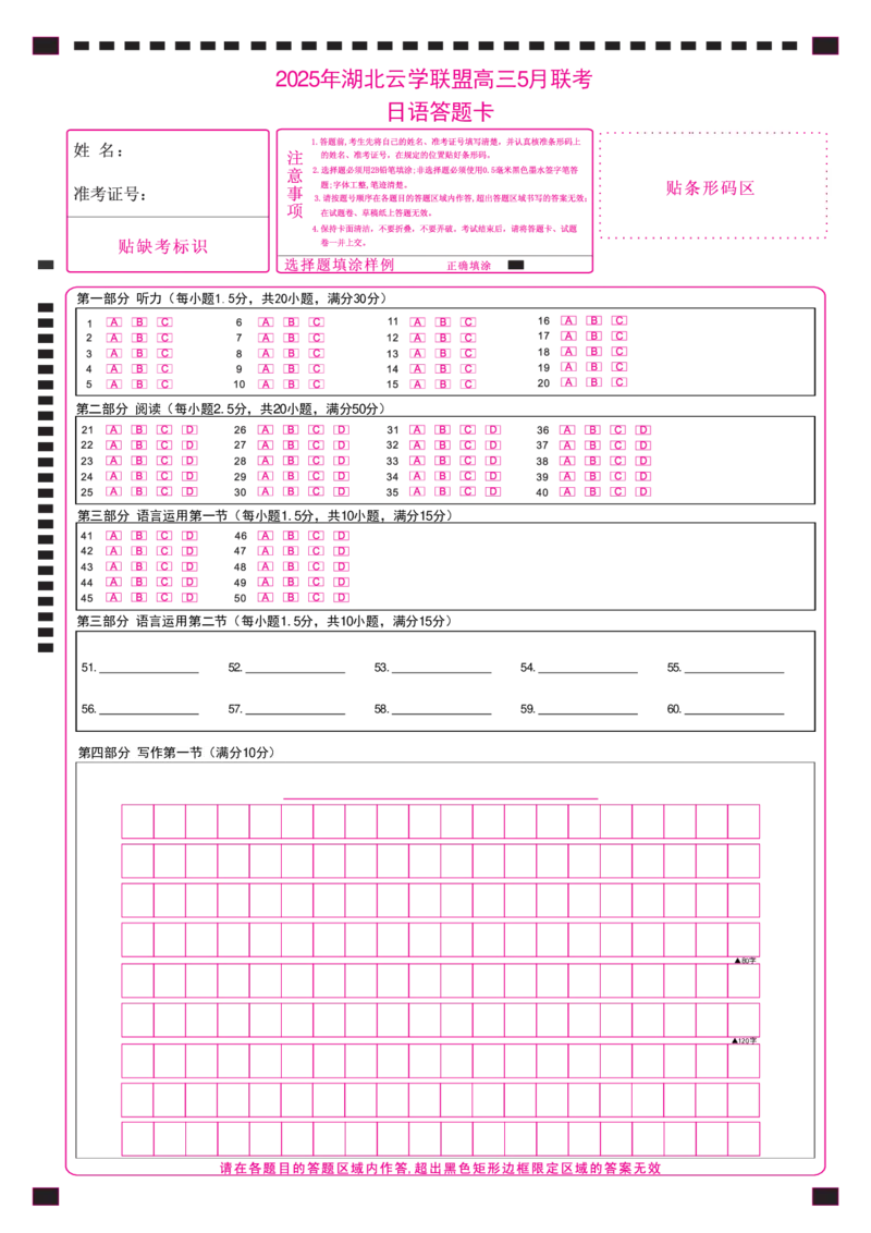 湖北省鄂东南2025年春季高三年级五月模拟考日语答题卡_2025年5月_250513湖北省鄂东南2025年春季高三年级五月模拟考（全科）