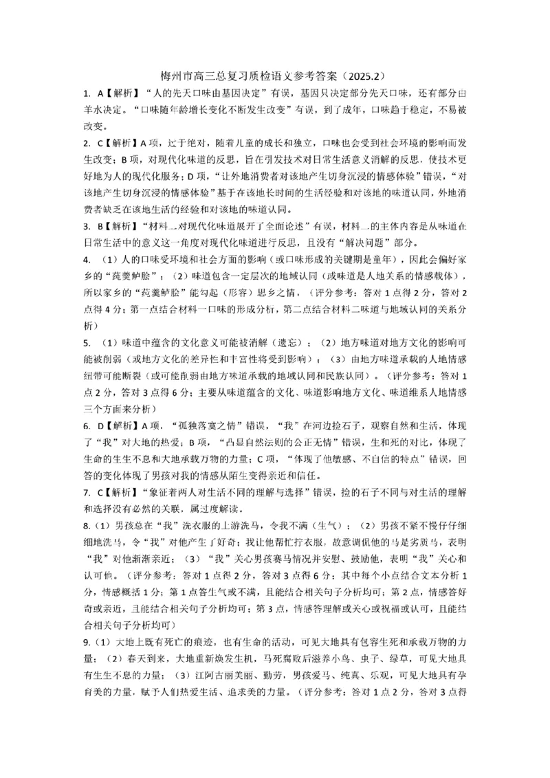 语文答案_2025年2月_2502192025届广东省梅州市高三下学期模拟预测（一）（全科）_2025届广东梅州一模语文