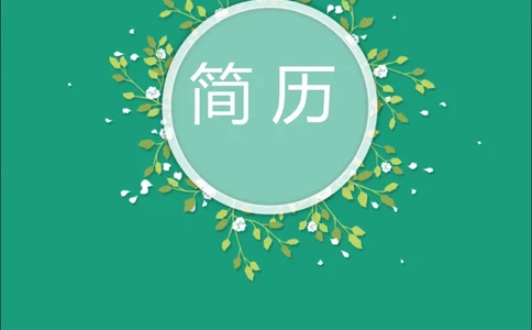 10_10000+PPT模板大礼包_大学生个人简历PPT模板_个人简历-Word版保存下载编辑_三页简历（多份）