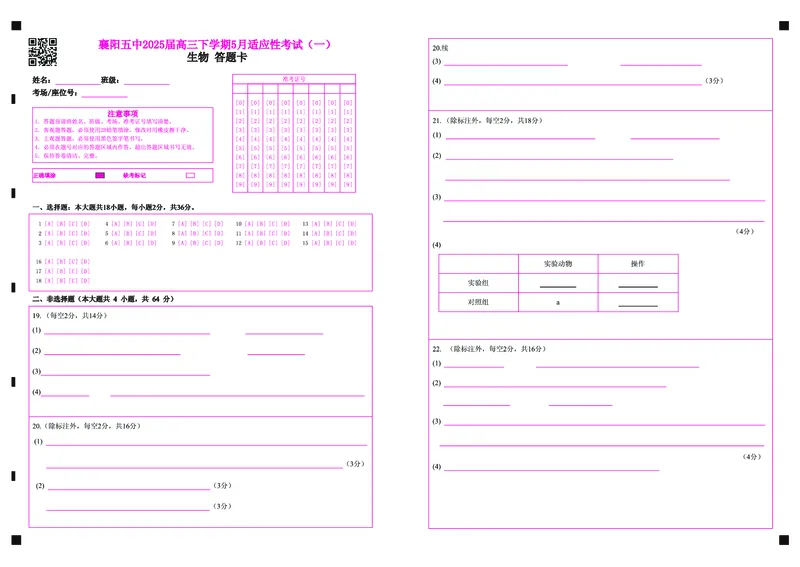 襄阳五中2025届高三下学期5月适应性考试（一）生物答题卡（彩）_2025年5月_250510湖北省襄阳五中2025届高三下学期5月适应性考试（一）（全科）