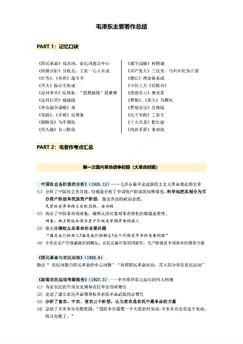 02.毛泽东主要著作总结_2025专四专八真题及备考资料_肖秀荣押题汇总_08重要会议总结+毛主要著作+史纲时间轴