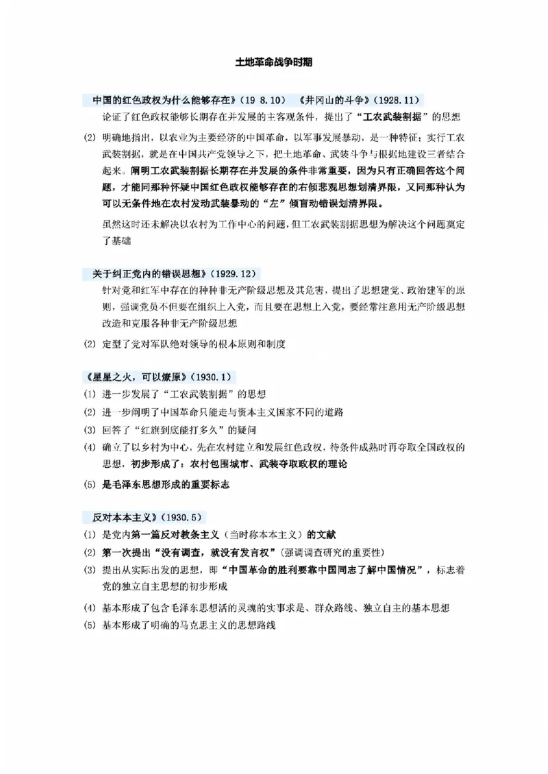 02.毛泽东主要著作总结_2025专四专八真题及备考资料_肖秀荣押题汇总_08重要会议总结+毛主要著作+史纲时间轴