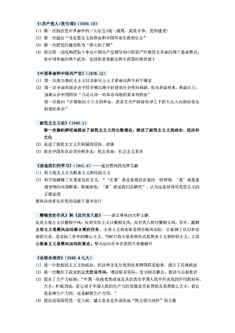 02.毛泽东主要著作总结_2025专四专八真题及备考资料_肖秀荣押题汇总_08重要会议总结+毛主要著作+史纲时间轴