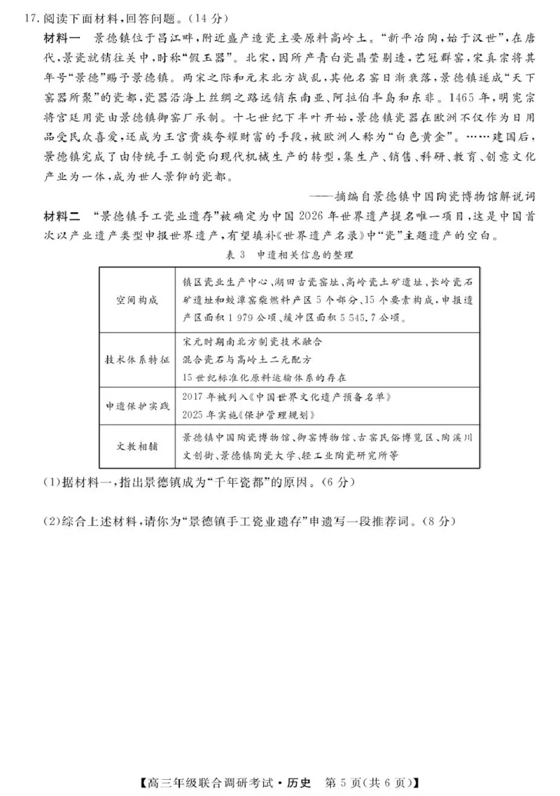 江西联考&mdash;历史（含答案及评分细则）江西联考-历史试题_2025年10月_251001江西省创智协作体2026届高三上学期9月联合调研考试（全科）