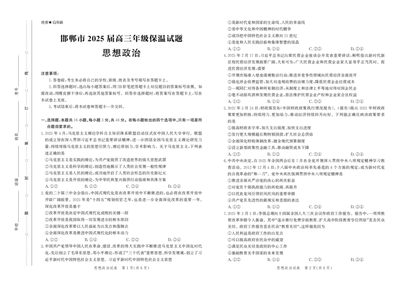 思政试卷-高三保温考试_2025年5月_2505212025届河北省邯郸市高三保温考试试题（全科）_2025届河北省邯郸市高三保温考试政治试题