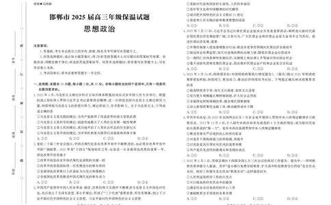 思政试卷-高三保温考试_2025年5月_2505212025届河北省邯郸市高三保温考试试题（全科）_2025届河北省邯郸市高三保温考试政治试题