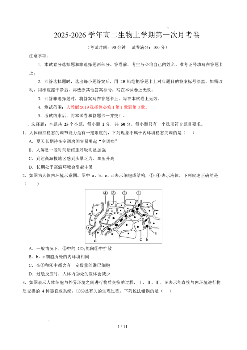 高二生物第一次月考卷测试范围：人教版2019选择性必修1第1章~第3章（考试版）_1多考区联考试卷_2510142025-2026学年高二生物上学期第一次月考试题