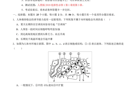 高二生物第一次月考卷测试范围：人教版2019选择性必修1第1章~第3章（考试版）_1多考区联考试卷_2510142025-2026学年高二生物上学期第一次月考试题