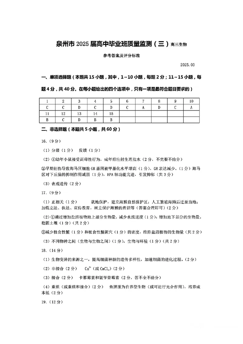 福建省泉州市2025届高中毕业班质量监测（三）生物答案_2025年3月_250308福建省泉州市2025届高中毕业班质量监测（三）（全科）_福建省泉州市2025届高中毕业班质量监测（三）生物