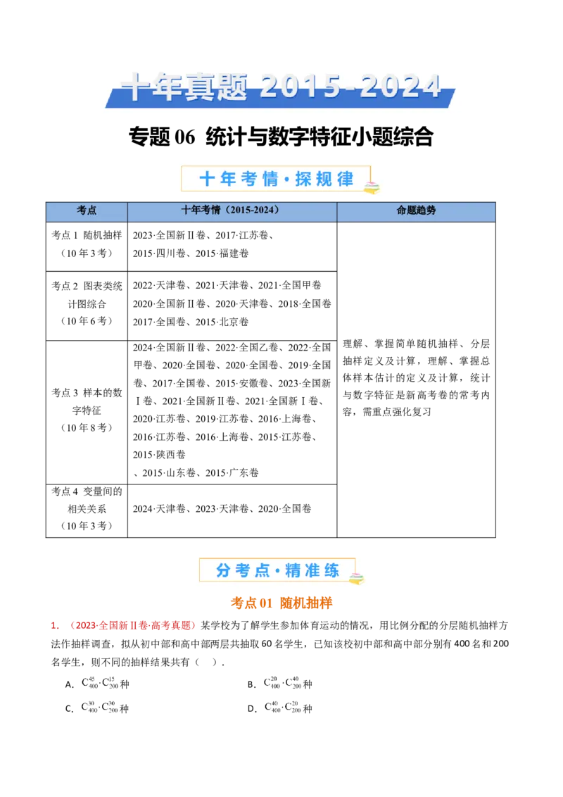 专题06统计与数字特征小题综合（学生卷）-十年（2015-2024）高考真题数学分项汇编（全国通用）_近10年高考真题汇编（必刷）_十年（2015-2024）高考数学真题分类汇编（全国通用）